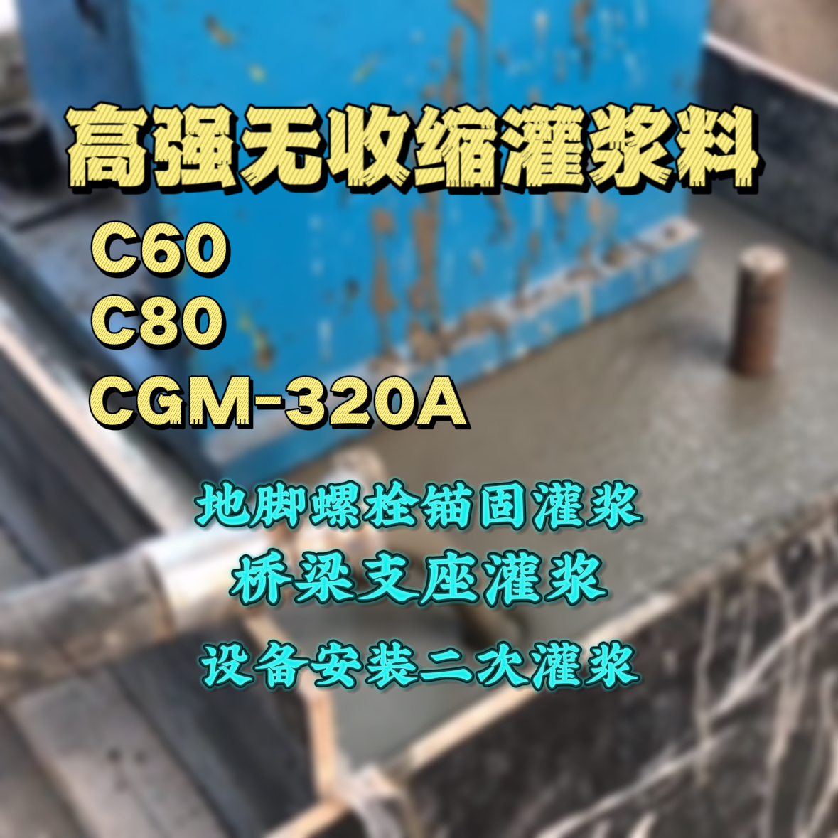 衡山C60灌浆料