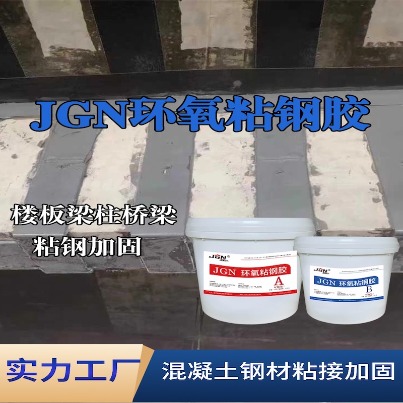 衡山JGN环氧粘钢胶